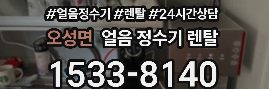 오성면 얼음 정수기 렌탈