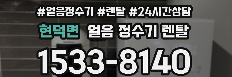 현덕면 얼음 정수기 렌탈