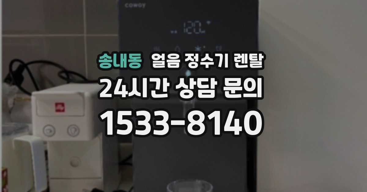 송내동 얼음 정수기 렌탈