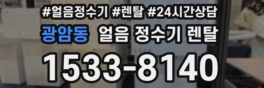 광암동 얼음 정수기 렌탈