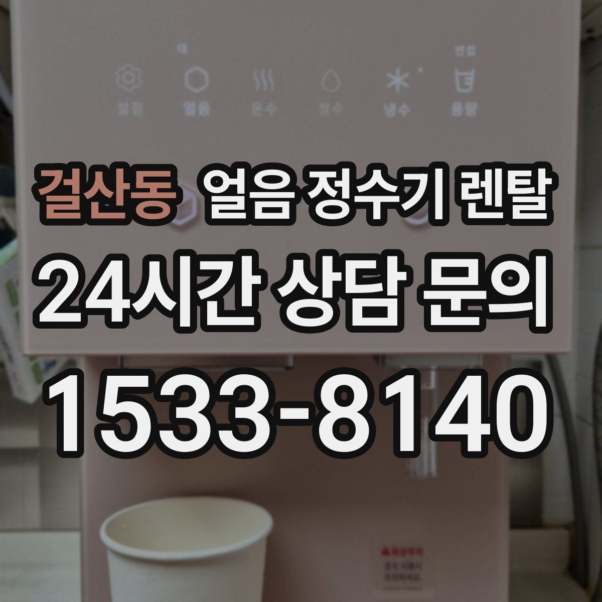 걸산동 얼음 정수기 렌탈