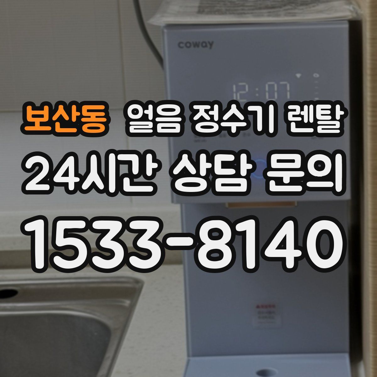 보산동 얼음 정수기 렌탈