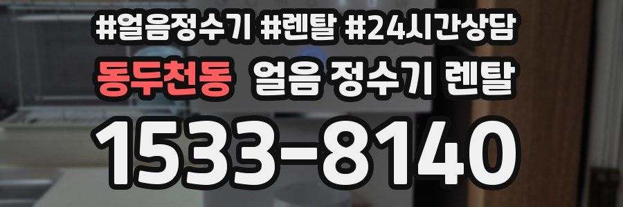 동두천동 얼음 정수기 렌탈