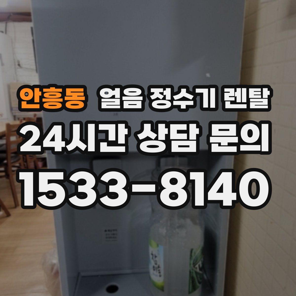 안흥동 얼음 정수기 렌탈
