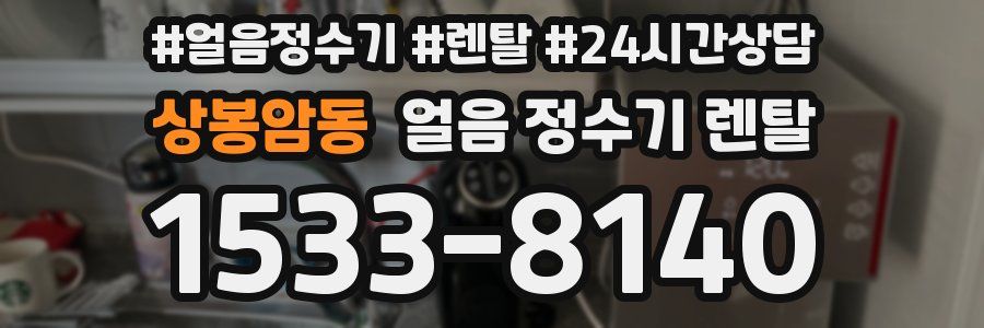 상봉암동 얼음 정수기 렌탈