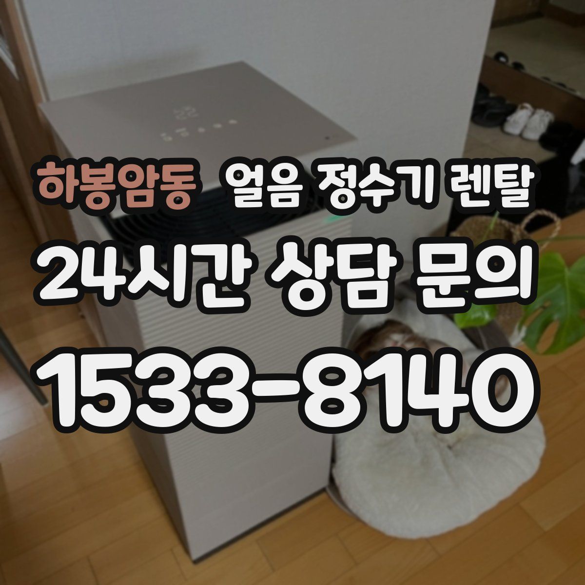 하봉암동 얼음 정수기 렌탈