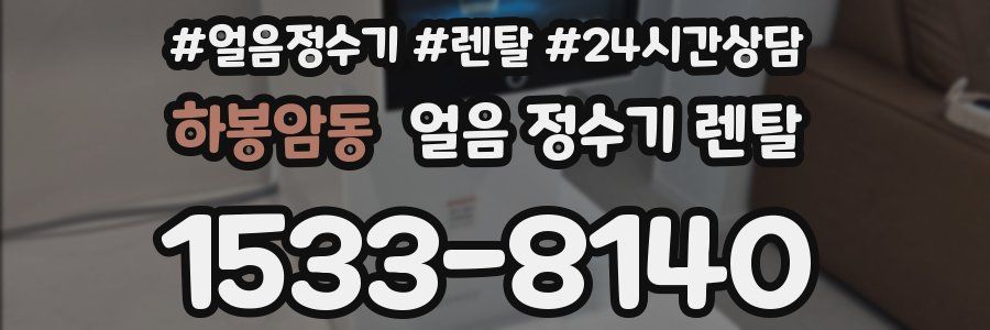 하봉암동 얼음 정수기 렌탈