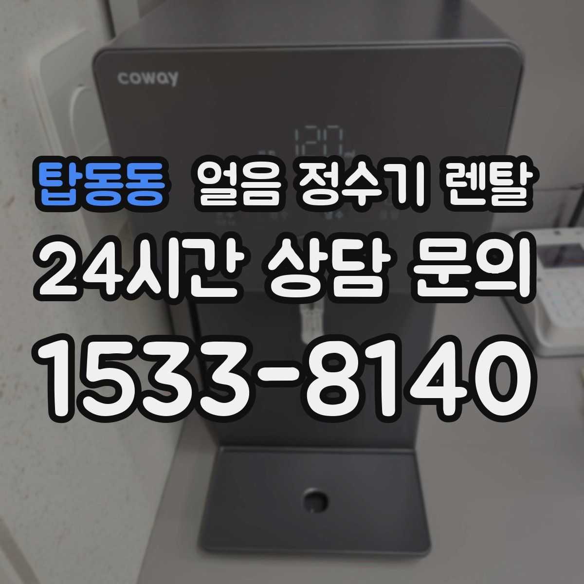 탑동동 얼음 정수기 렌탈