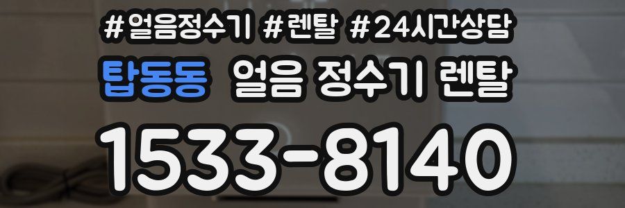 탑동동 얼음 정수기 렌탈