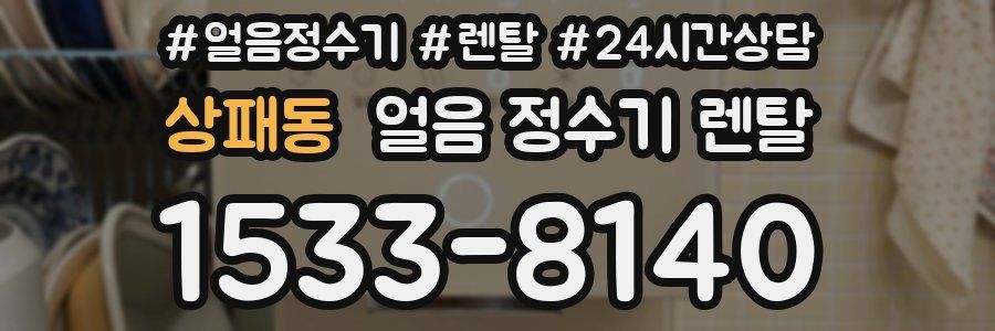 상패동 얼음 정수기 렌탈