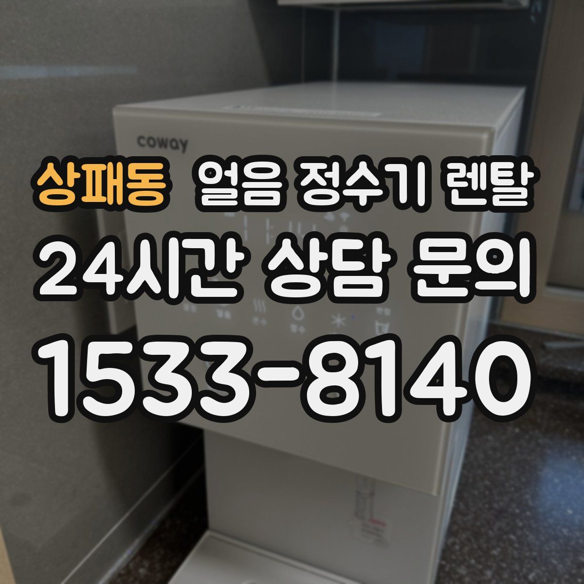 상패동 얼음 정수기 렌탈