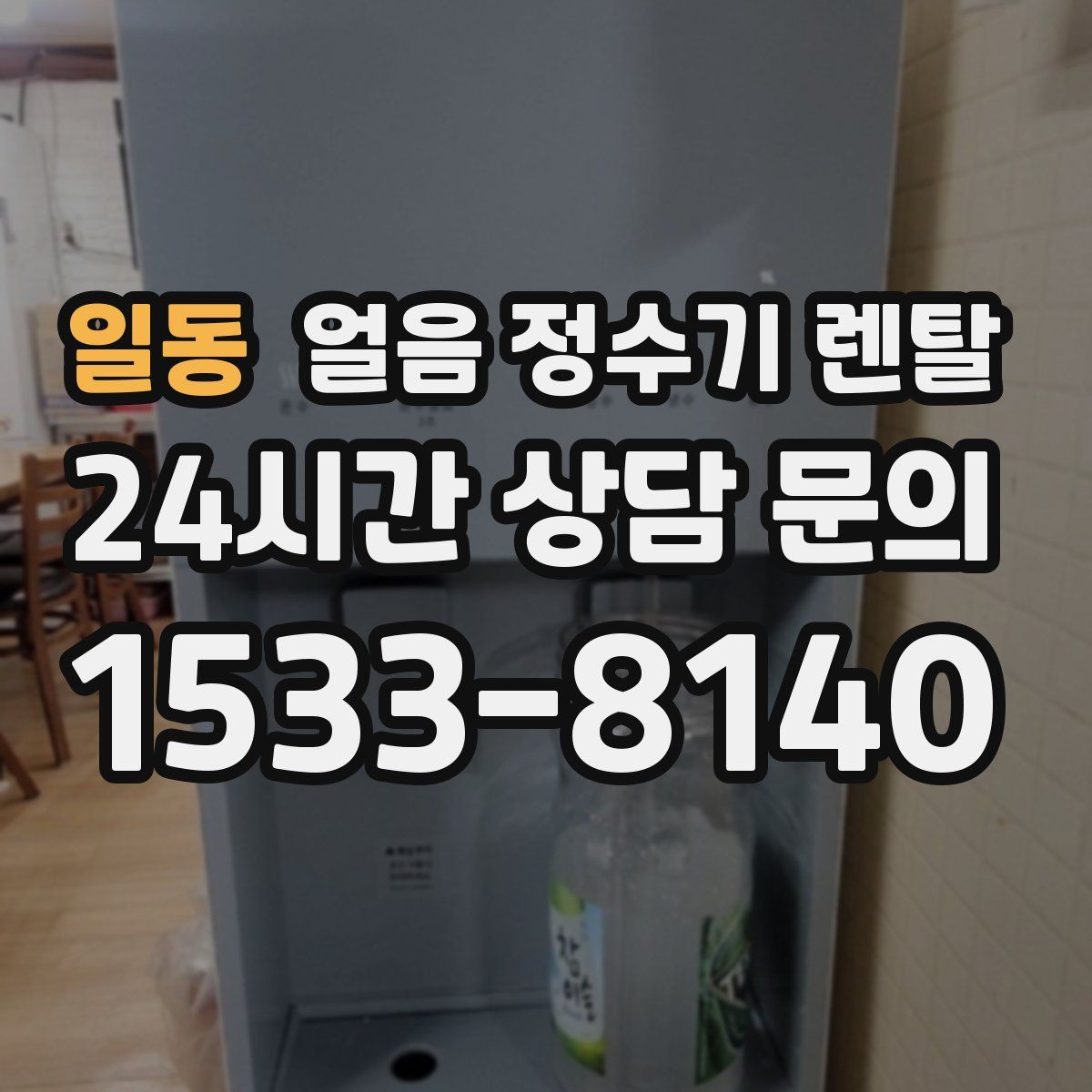일동 얼음 정수기 렌탈