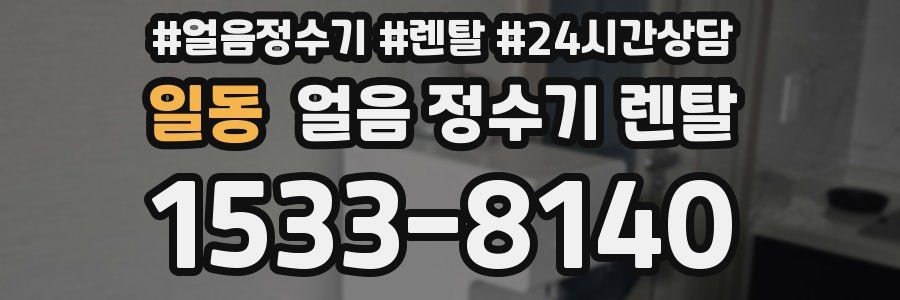 일동 얼음 정수기 렌탈