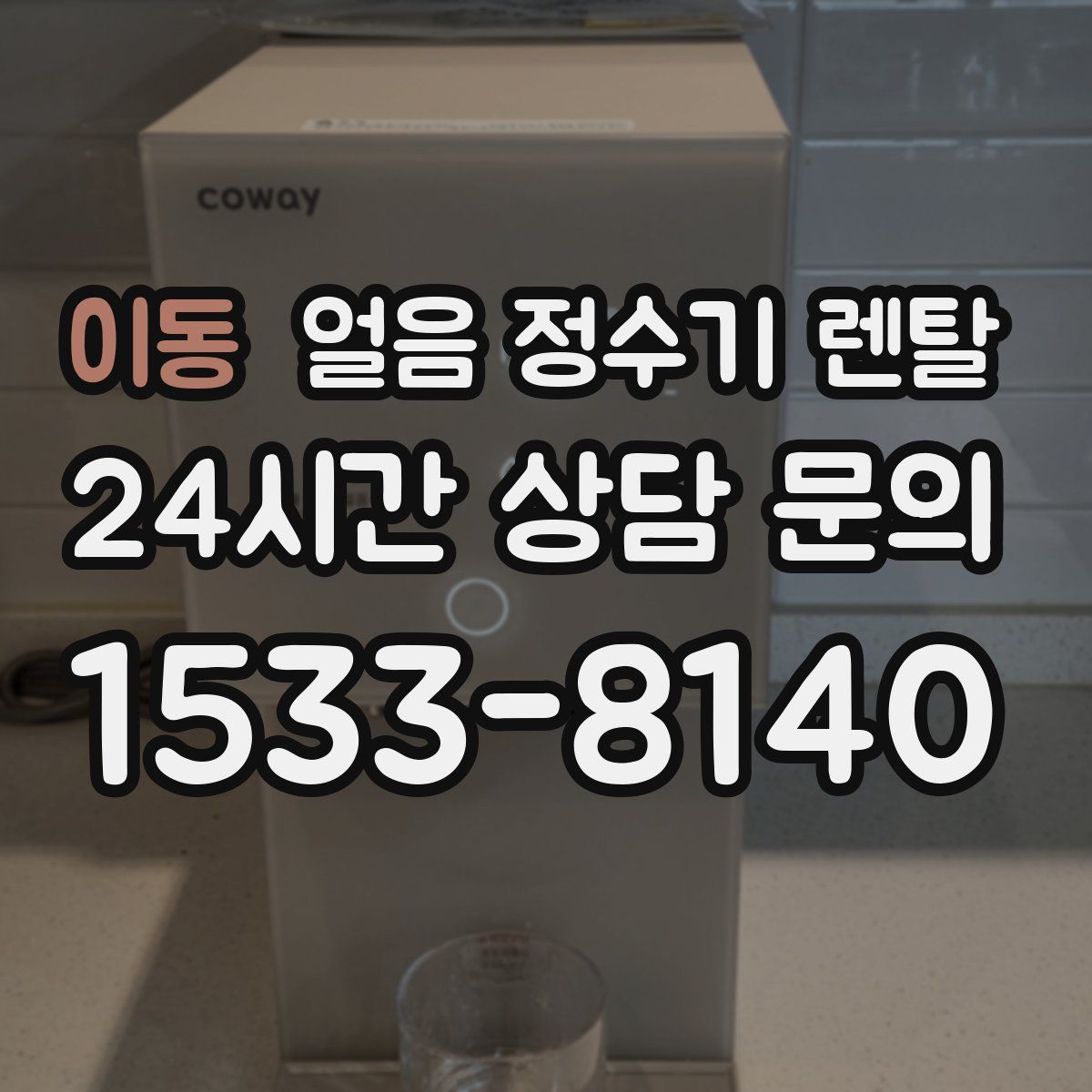 이동 얼음 정수기 렌탈