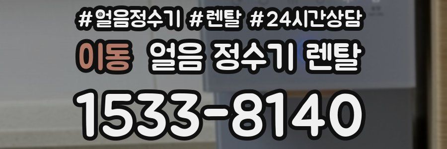 이동 얼음 정수기 렌탈