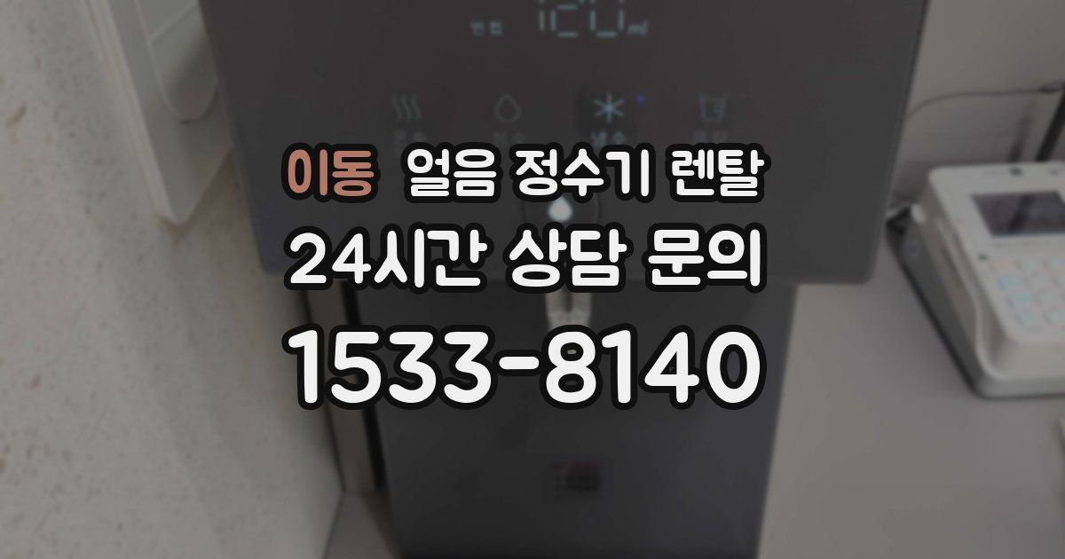 이동 얼음 정수기 렌탈