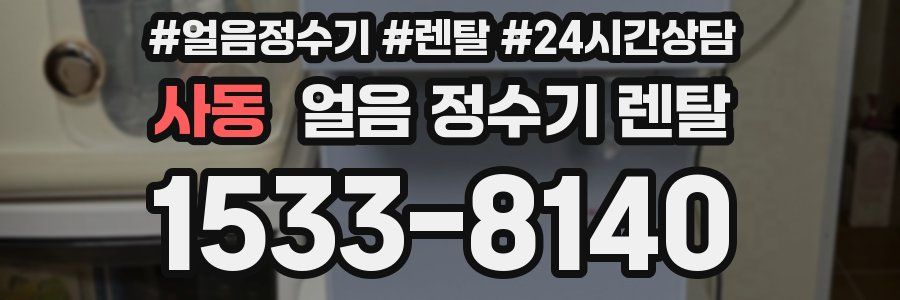 사동 얼음 정수기 렌탈