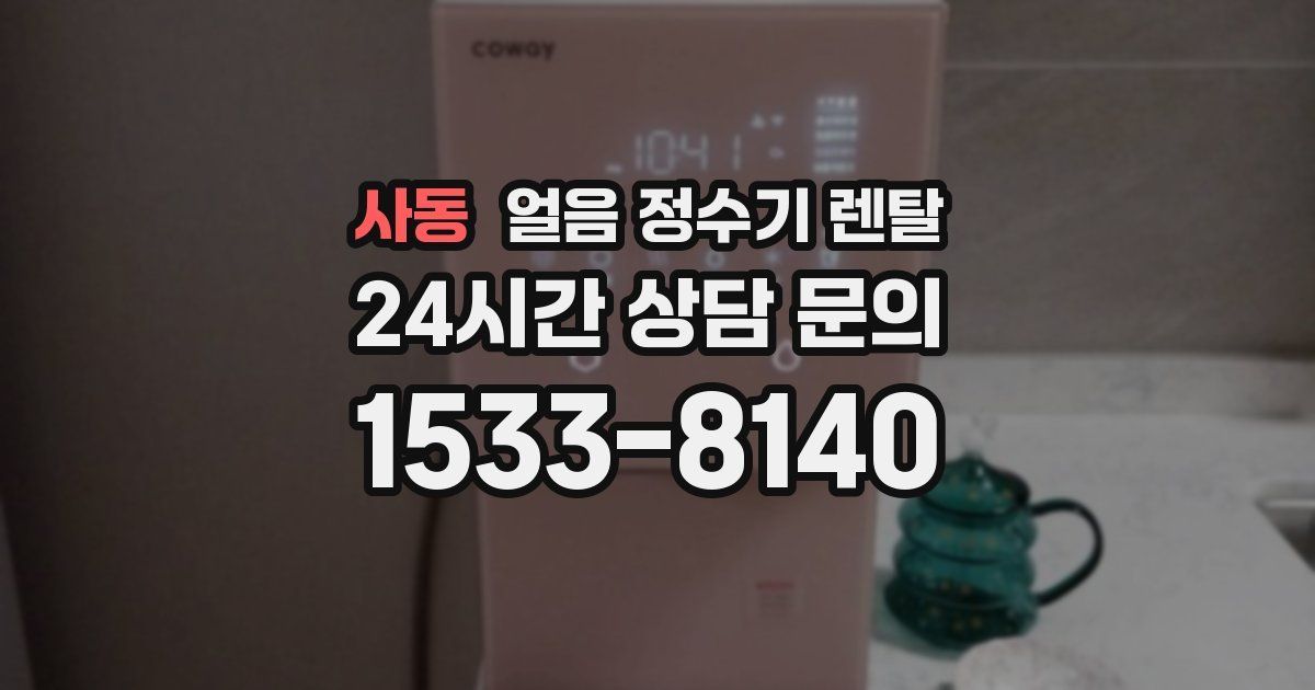 사동 얼음 정수기 렌탈
