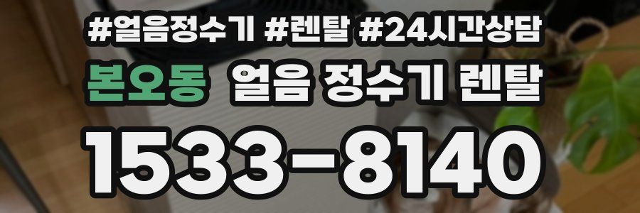 본오동 얼음 정수기 렌탈