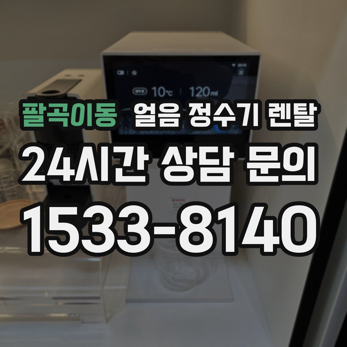 팔곡이동 얼음 정수기 렌탈