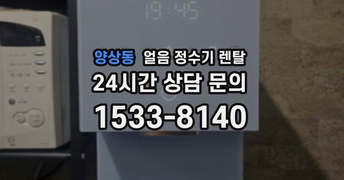 양상동 얼음 정수기 렌탈