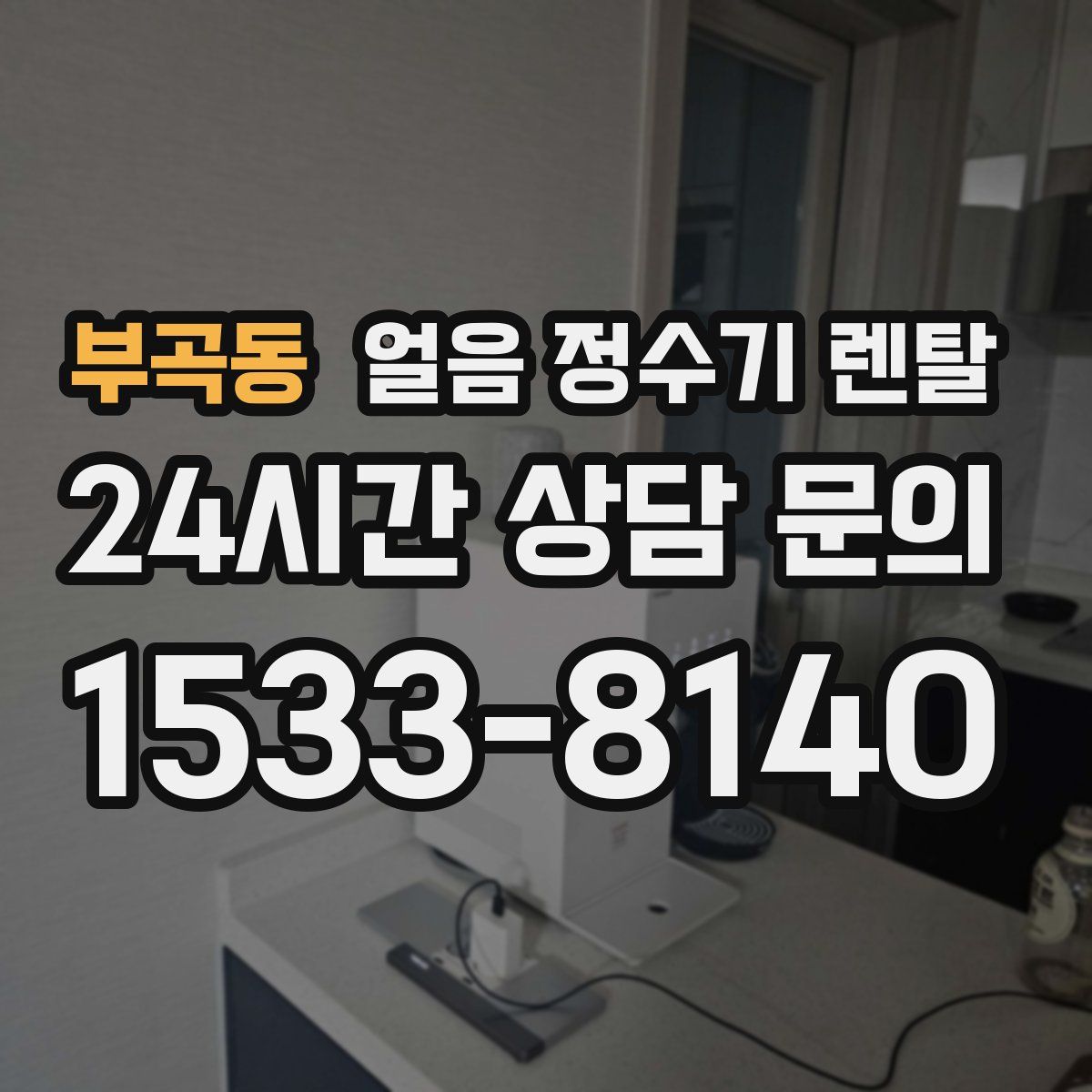 부곡동 얼음 정수기 렌탈