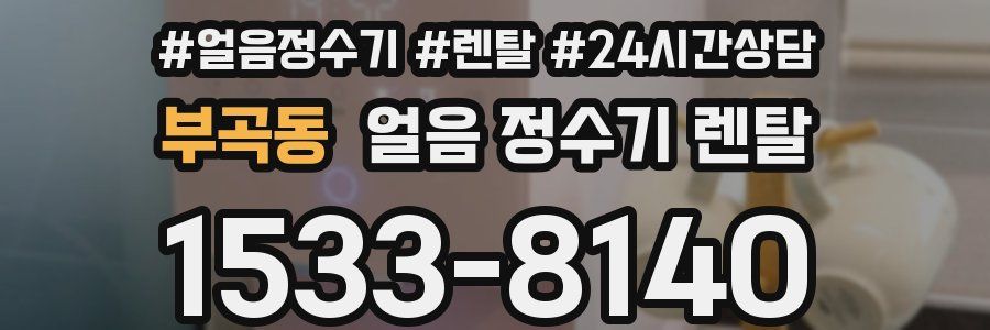 부곡동 얼음 정수기 렌탈