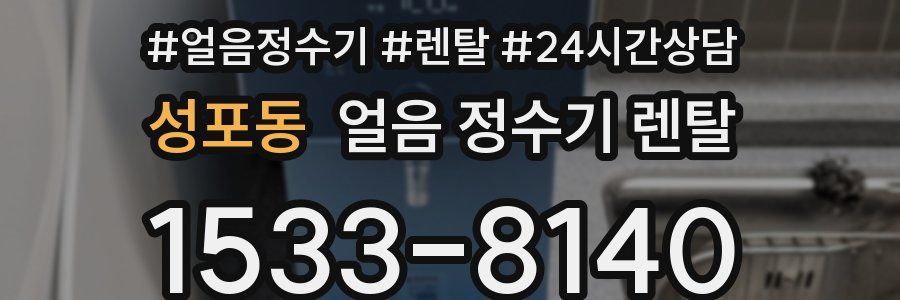 성포동 얼음 정수기 렌탈