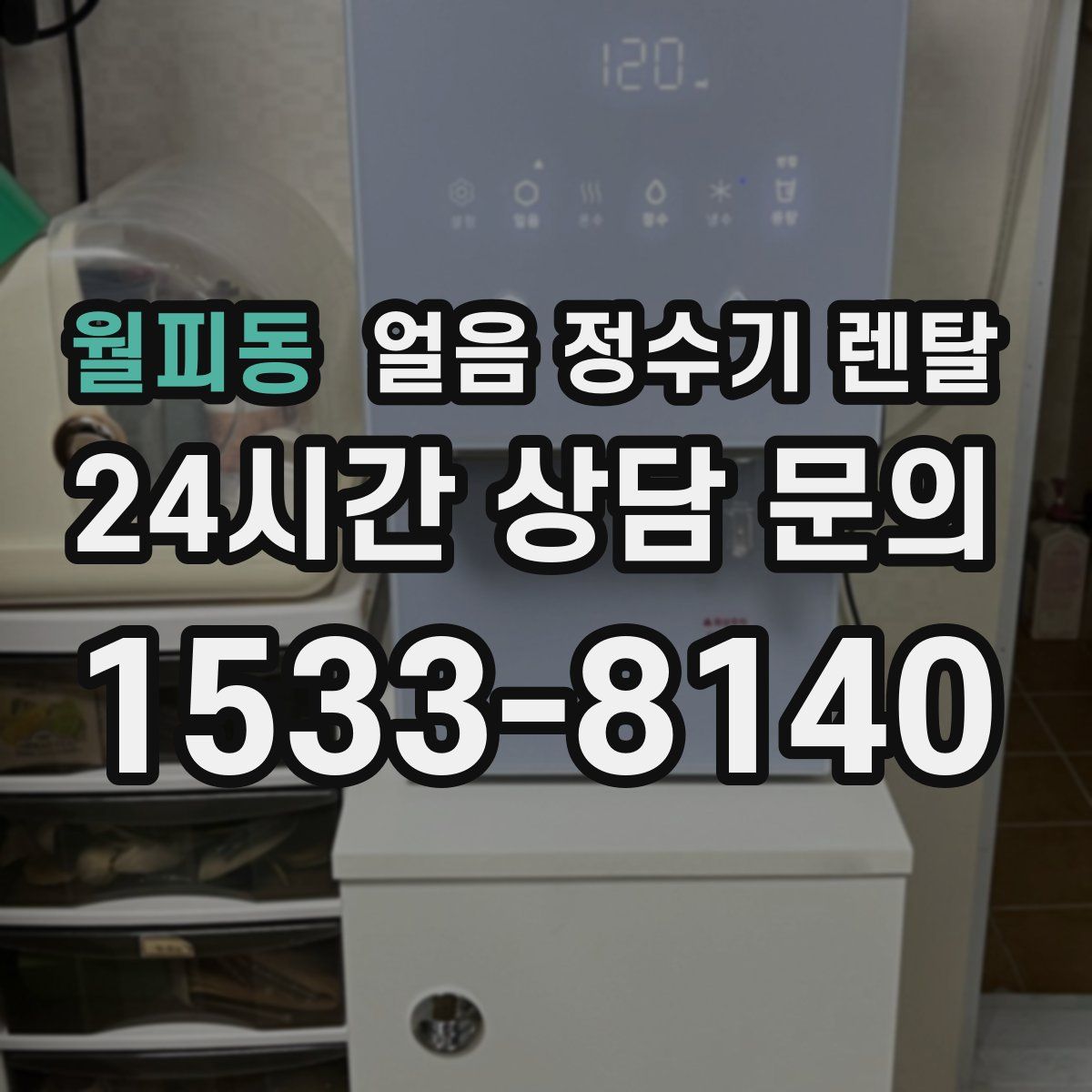 월피동 얼음 정수기 렌탈
