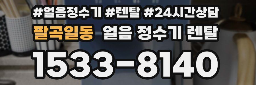 팔곡일동 얼음 정수기 렌탈