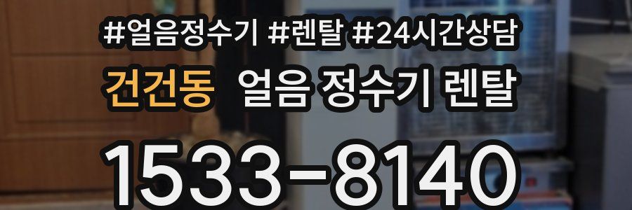 건건동 얼음 정수기 렌탈