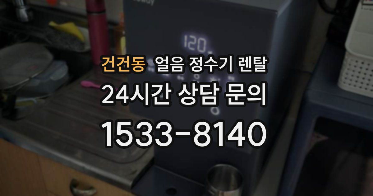건건동 얼음 정수기 렌탈