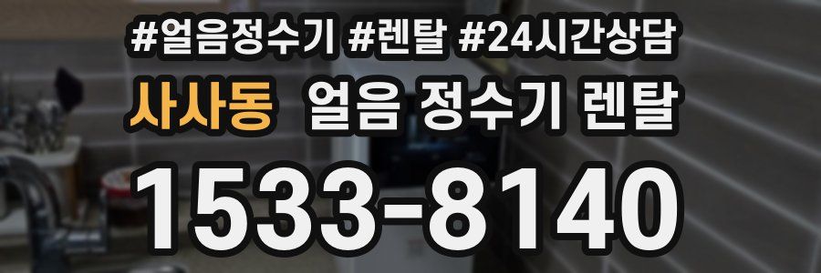 사사동 얼음 정수기 렌탈