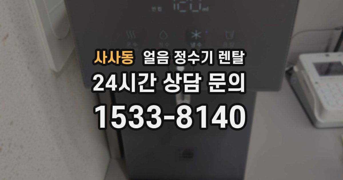 사사동 얼음 정수기 렌탈