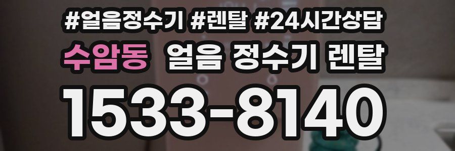 수암동 얼음 정수기 렌탈