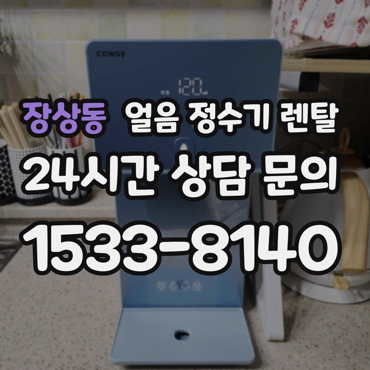 장상동 얼음 정수기 렌탈