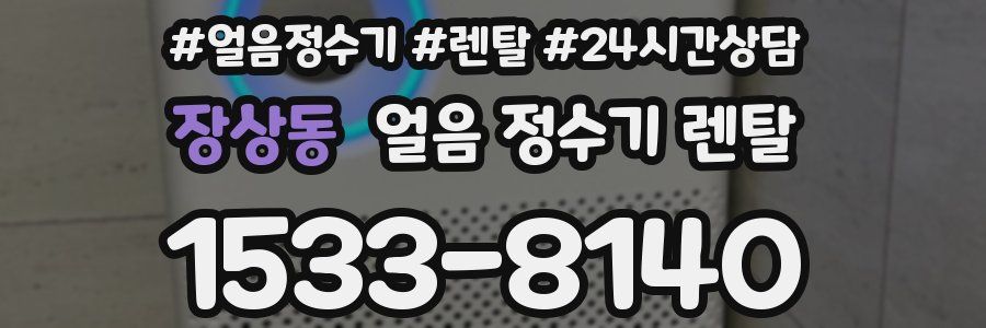 장상동 얼음 정수기 렌탈