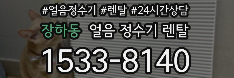 장하동 얼음 정수기 렌탈