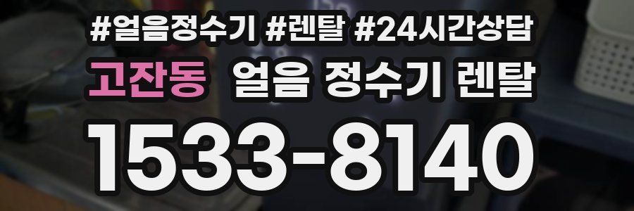 고잔동 얼음 정수기 렌탈