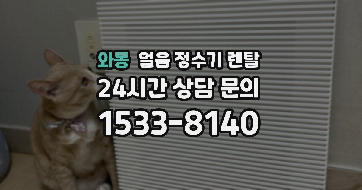 와동 얼음 정수기 렌탈