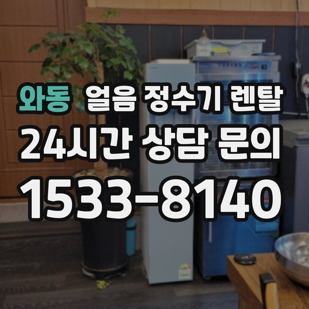 와동 얼음 정수기 렌탈