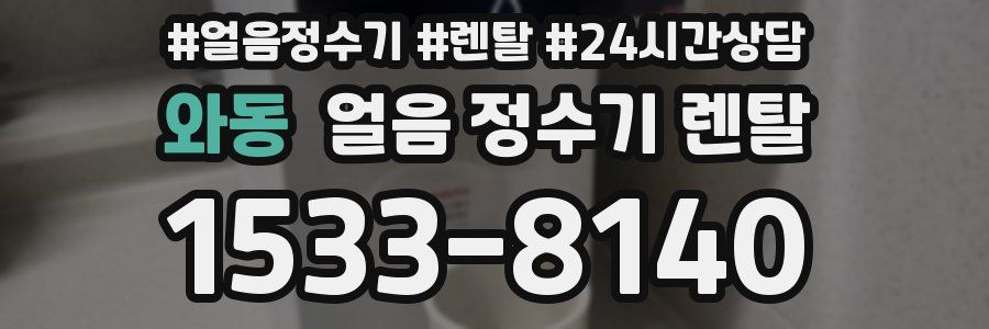 와동 얼음 정수기 렌탈