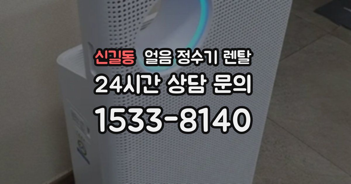 신길동 얼음 정수기 렌탈