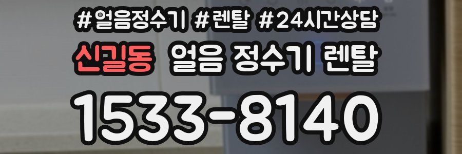 신길동 얼음 정수기 렌탈