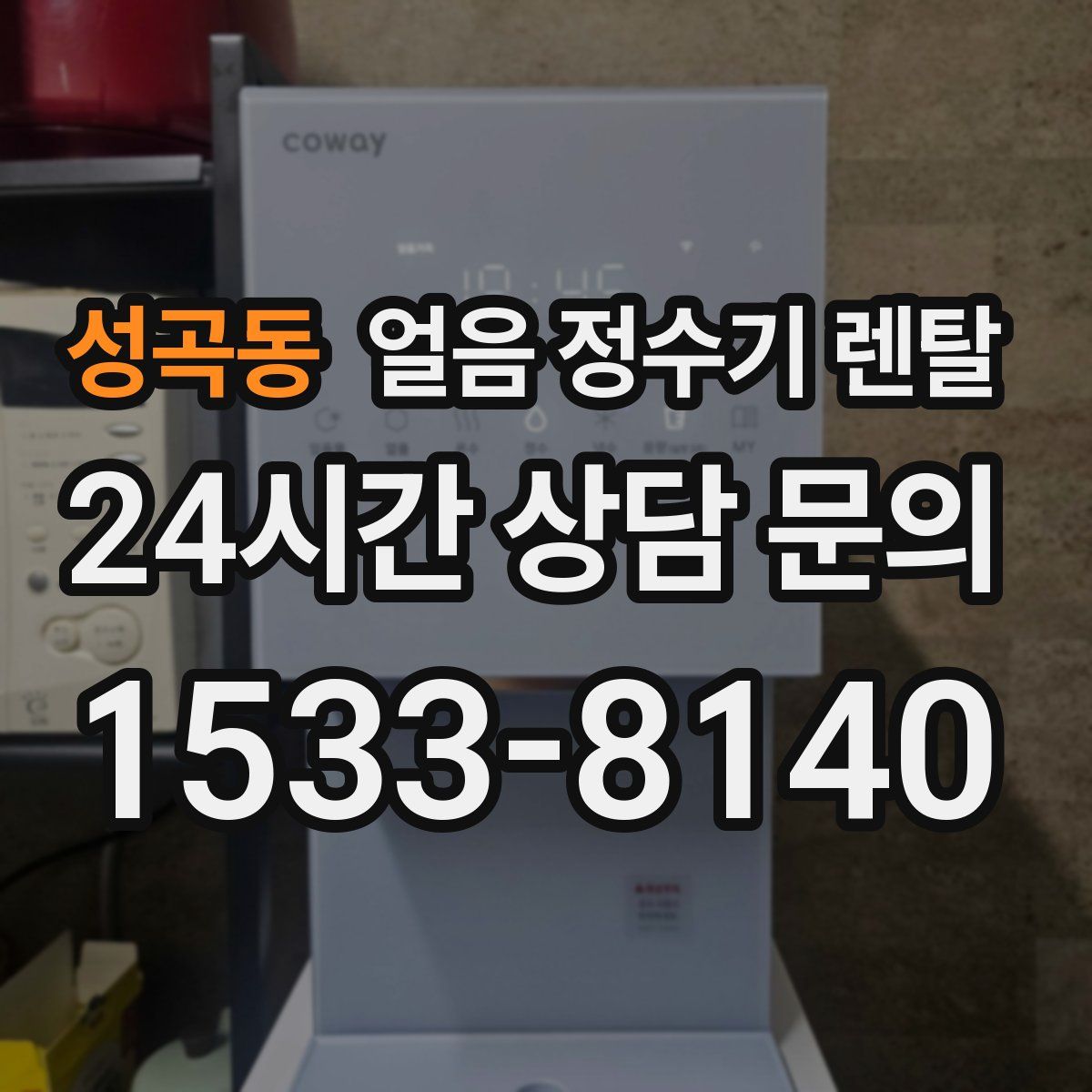 성곡동 얼음 정수기 렌탈