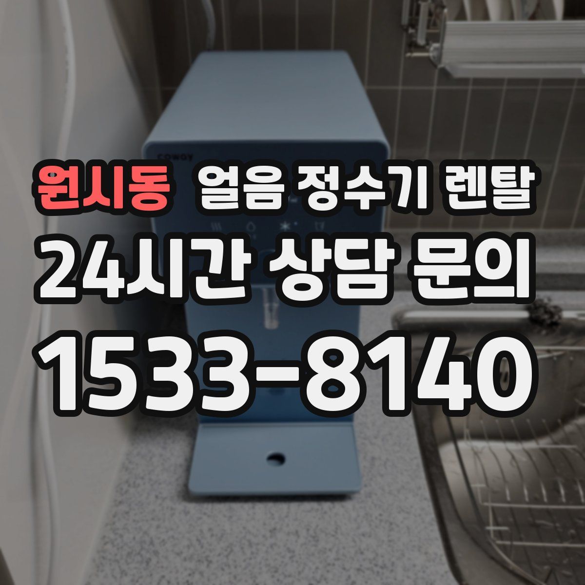 원시동 얼음 정수기 렌탈