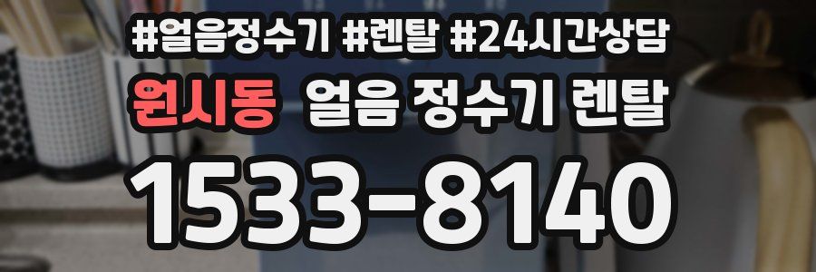 원시동 얼음 정수기 렌탈