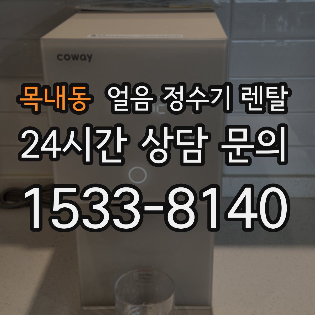 목내동 얼음 정수기 렌탈