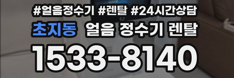 초지동 얼음 정수기 렌탈