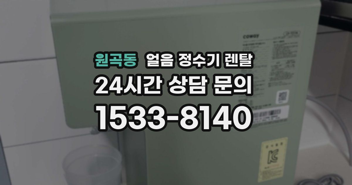 원곡동 얼음 정수기 렌탈